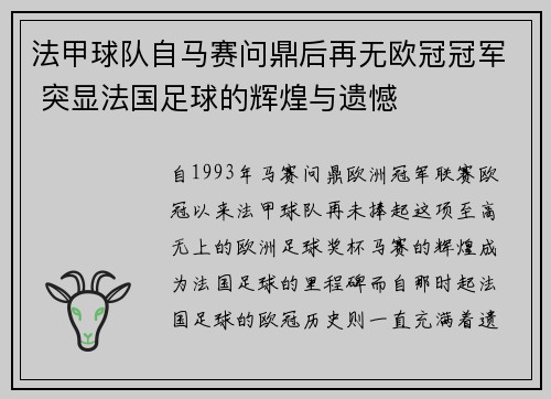 法甲球队自马赛问鼎后再无欧冠冠军 突显法国足球的辉煌与遗憾