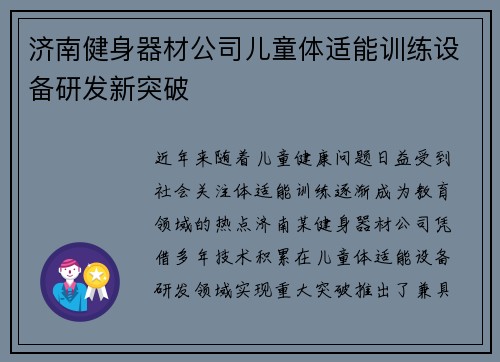 济南健身器材公司儿童体适能训练设备研发新突破