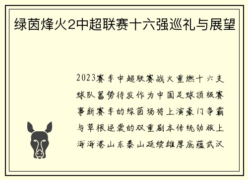 绿茵烽火2中超联赛十六强巡礼与展望