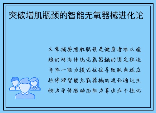 突破增肌瓶颈的智能无氧器械进化论