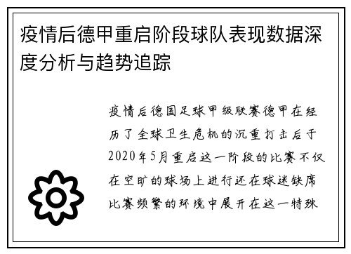 疫情后德甲重启阶段球队表现数据深度分析与趋势追踪
