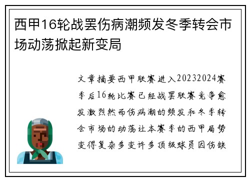 西甲16轮战罢伤病潮频发冬季转会市场动荡掀起新变局