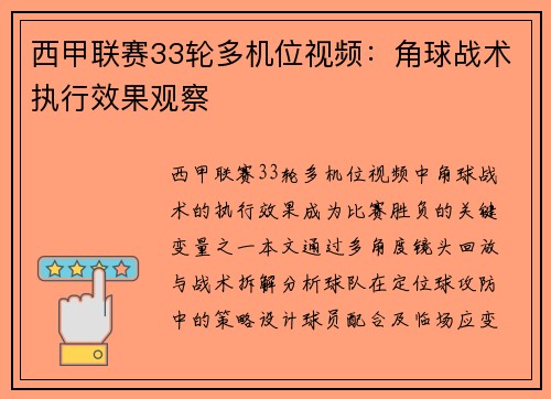 西甲联赛33轮多机位视频：角球战术执行效果观察