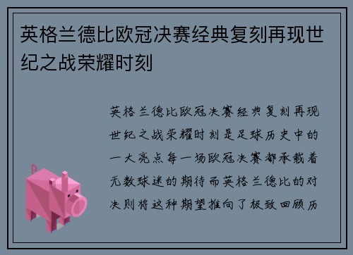 英格兰德比欧冠决赛经典复刻再现世纪之战荣耀时刻