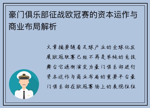 豪门俱乐部征战欧冠赛的资本运作与商业布局解析