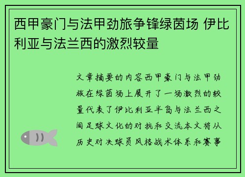 西甲豪门与法甲劲旅争锋绿茵场 伊比利亚与法兰西的激烈较量