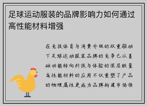 足球运动服装的品牌影响力如何通过高性能材料增强