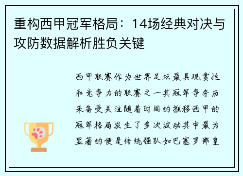 重构西甲冠军格局：14场经典对决与攻防数据解析胜负关键