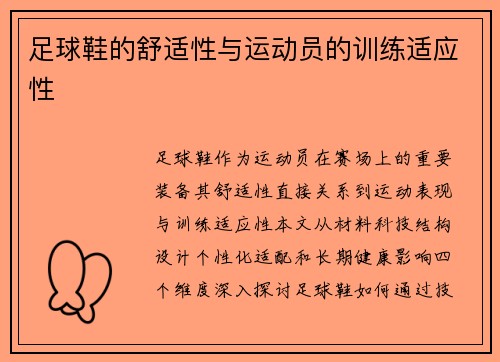 足球鞋的舒适性与运动员的训练适应性