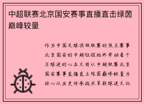中超联赛北京国安赛事直播直击绿茵巅峰较量