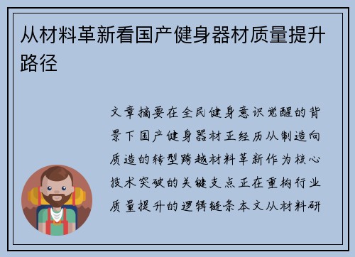 从材料革新看国产健身器材质量提升路径
