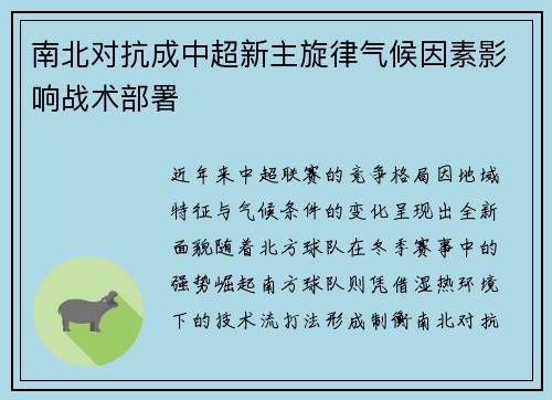 南北对抗成中超新主旋律气候因素影响战术部署