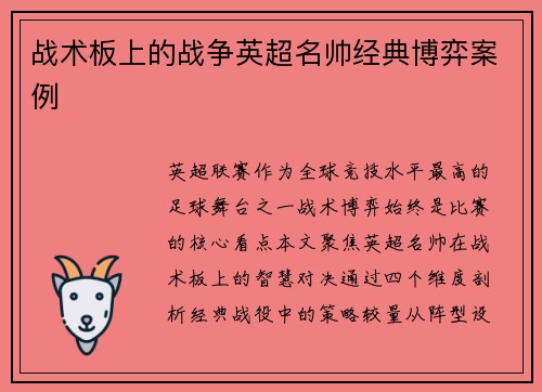 战术板上的战争英超名帅经典博弈案例