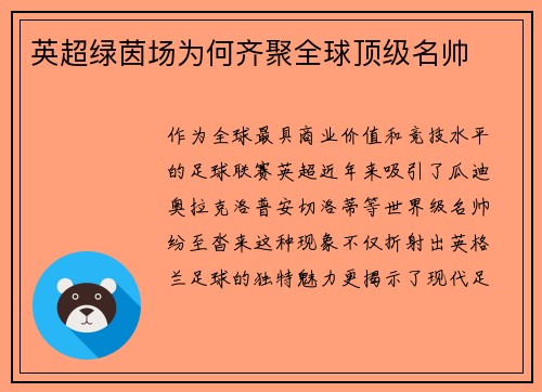 英超绿茵场为何齐聚全球顶级名帅