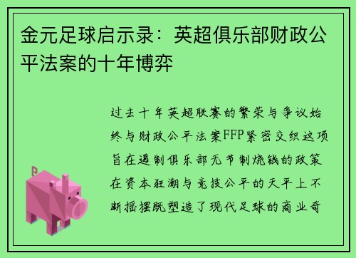 金元足球启示录：英超俱乐部财政公平法案的十年博弈