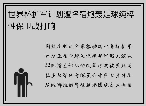 世界杯扩军计划遭名宿炮轰足球纯粹性保卫战打响