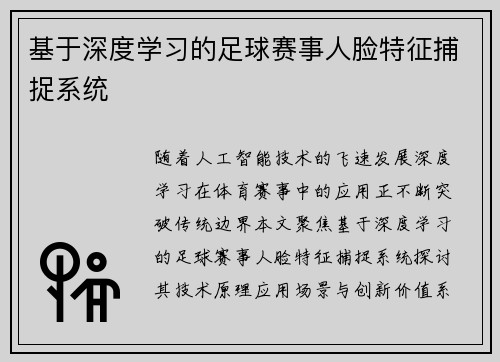基于深度学习的足球赛事人脸特征捕捉系统