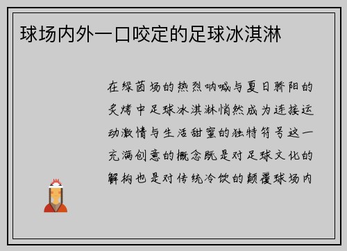 球场内外一口咬定的足球冰淇淋