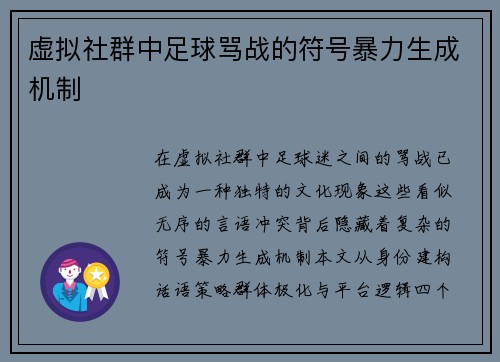 虚拟社群中足球骂战的符号暴力生成机制