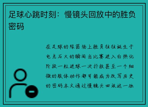 足球心跳时刻：慢镜头回放中的胜负密码