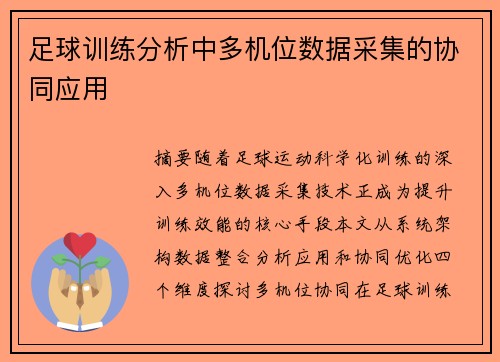 足球训练分析中多机位数据采集的协同应用
