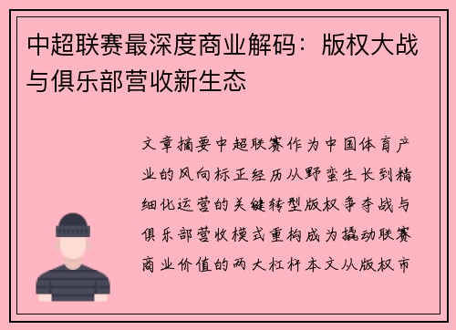 中超联赛最深度商业解码：版权大战与俱乐部营收新生态