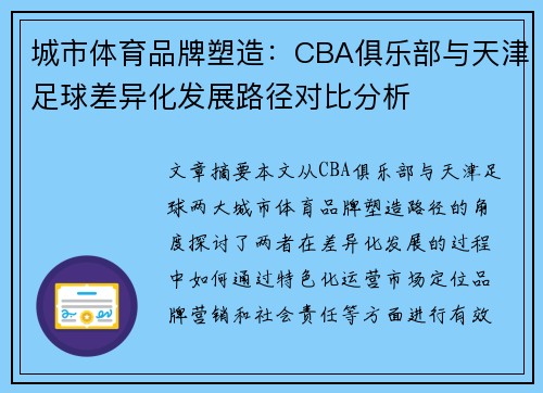 城市体育品牌塑造：CBA俱乐部与天津足球差异化发展路径对比分析