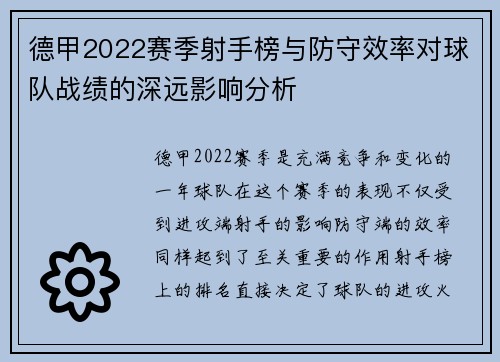 德甲2022赛季射手榜与防守效率对球队战绩的深远影响分析