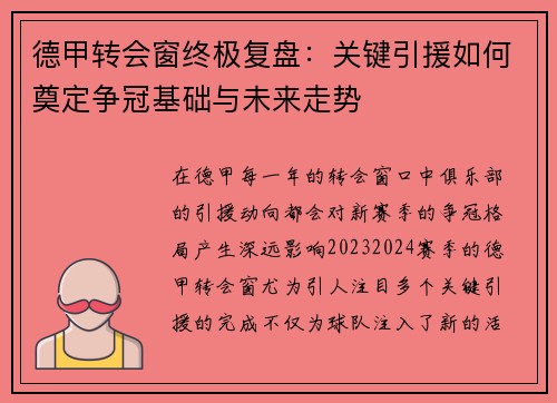 德甲转会窗终极复盘：关键引援如何奠定争冠基础与未来走势