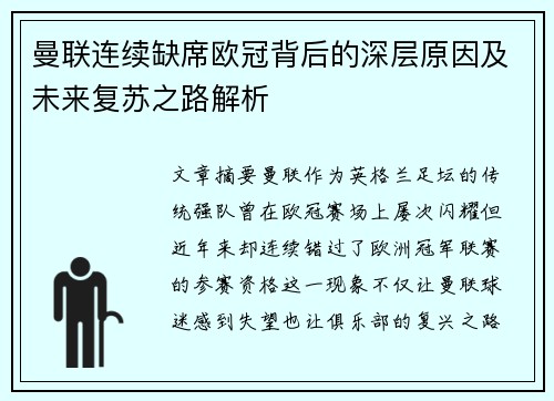 曼联连续缺席欧冠背后的深层原因及未来复苏之路解析