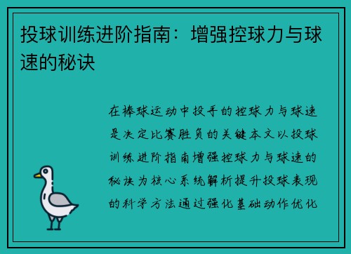 投球训练进阶指南：增强控球力与球速的秘诀