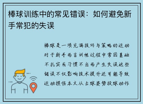 棒球训练中的常见错误：如何避免新手常犯的失误