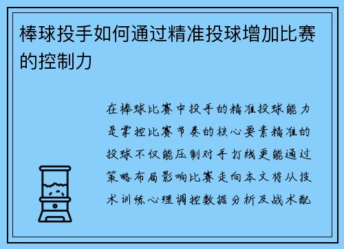棒球投手如何通过精准投球增加比赛的控制力