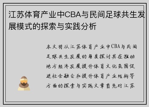 江苏体育产业中CBA与民间足球共生发展模式的探索与实践分析