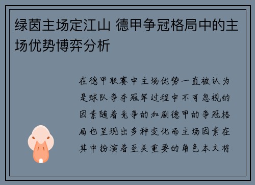 绿茵主场定江山 德甲争冠格局中的主场优势博弈分析